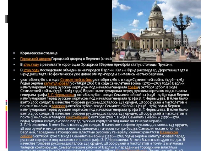 Королевская столица Городской дворецГородской дворец в Берлине (снесён в 1950 году)