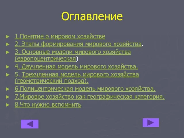 Оглавление 1.Понятие о мировом хозяйстве 2. Этапы формирования мирового хозяйства. 3.