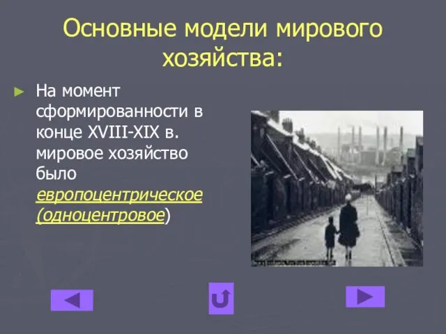 Основные модели мирового хозяйства: На момент сформированности в конце XVIII-XIX в. мировое хозяйство было европоцентрическое (одноцентровое)