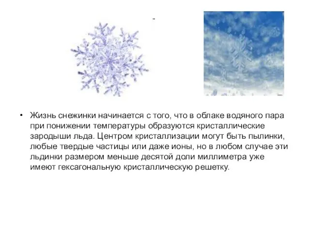 Жизнь снежинки начинается с того, что в облаке водяного пара при