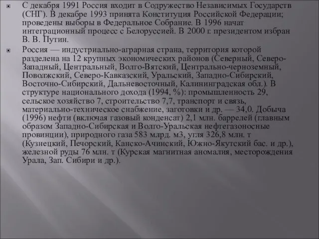 С декабря 1991 Россия входит в Содружество Независимых Государств (СНГ). В