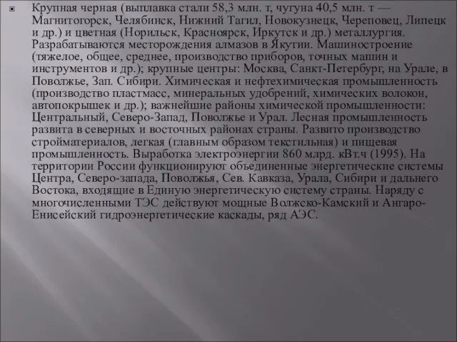 Крупная черная (выплавка стали 58,3 млн. т, чугуна 40,5 млн. т