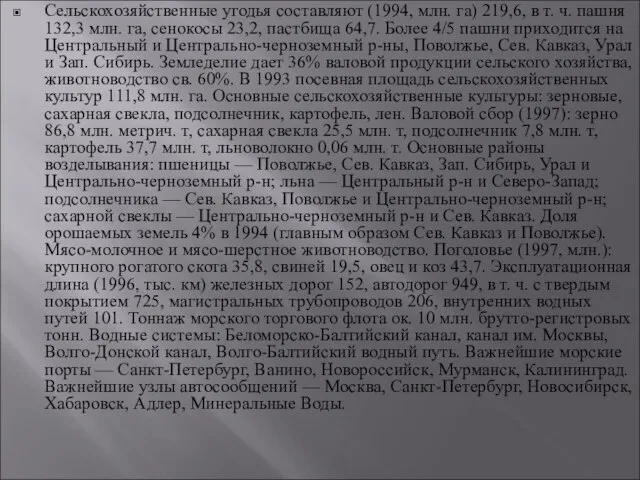 Сельскохозяйственные угодья составляют (1994, млн. га) 219,6, в т. ч. пашня