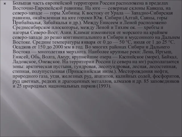 Большая часть европейской территории России расположена в пределах Восточно-Европейской равнины. На