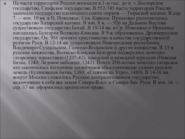 На части территории России возникли в 1-м тыс. до н. э.