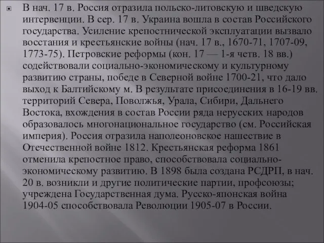 В нач. 17 в. Россия отразила польско-литовскую и шведскую интервенции. В