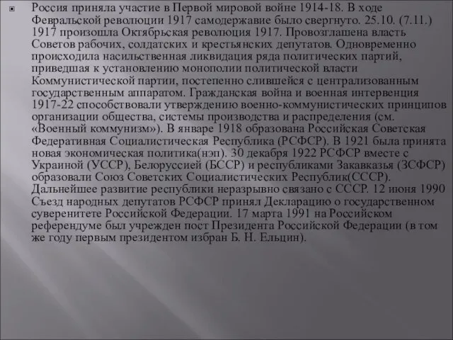 Россия приняла участие в Первой мировой войне 1914-18. В ходе Февральской