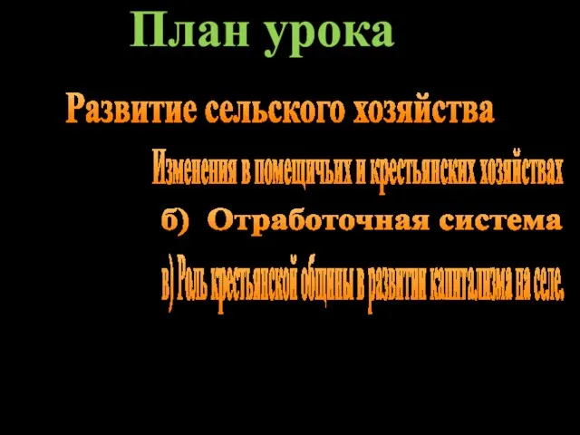 План урока Развитие сельского хозяйства Изменения в помещичьих и крестьянских хозяйствах