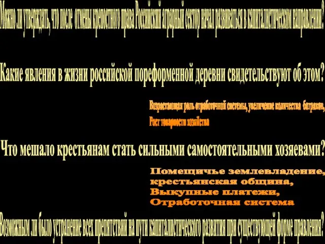 Можно ли утверждать, что после отмены крепостного права Российский аграрный сектор