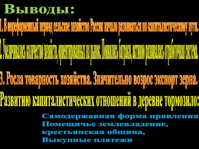 Выводы: 1. В пореформенный период сельское хозяйство России начало развиваться по