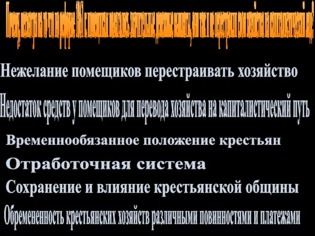 Почему, несмотря на то что по реформе 1861 г. помещикам полагались