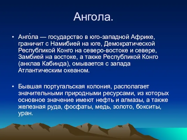 Ангола. Анго́ла — государство в юго-западной Африке, граничит с Намибией на