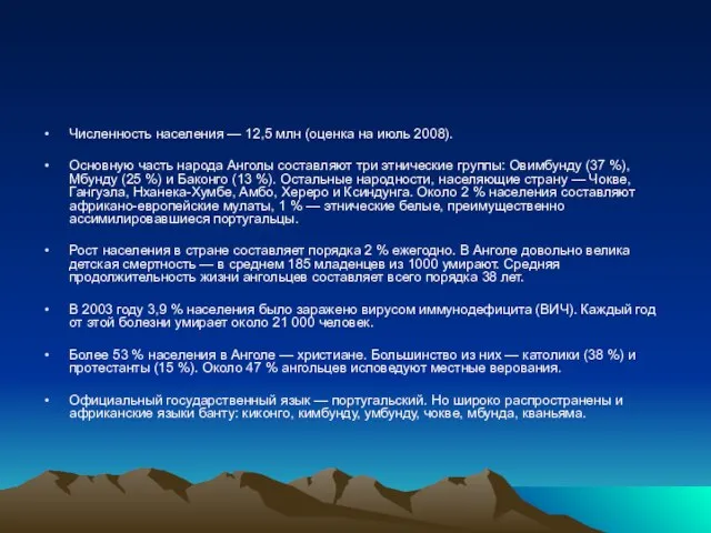 Численность населения — 12,5 млн (оценка на июль 2008). Основную часть