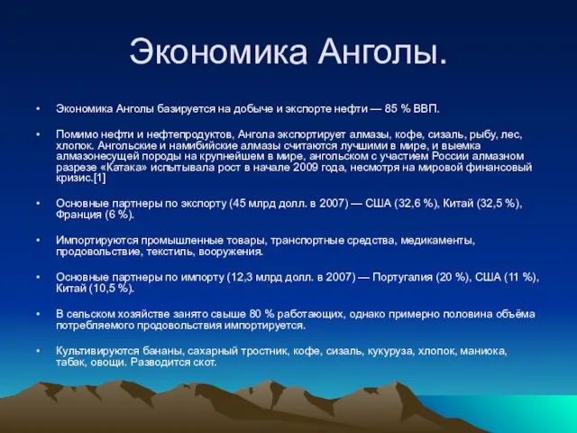 Экономика Анголы. Экономика Анголы базируется на добыче и экспорте нефти —