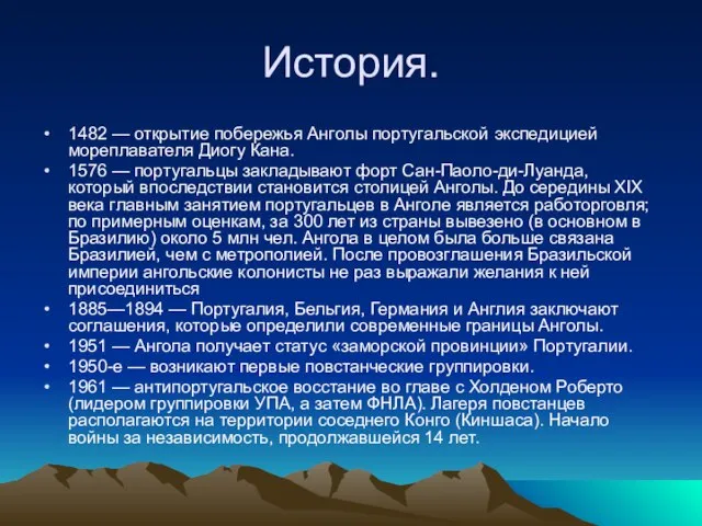 История. 1482 — открытие побережья Анголы португальской экспедицией мореплавателя Диогу Кана.