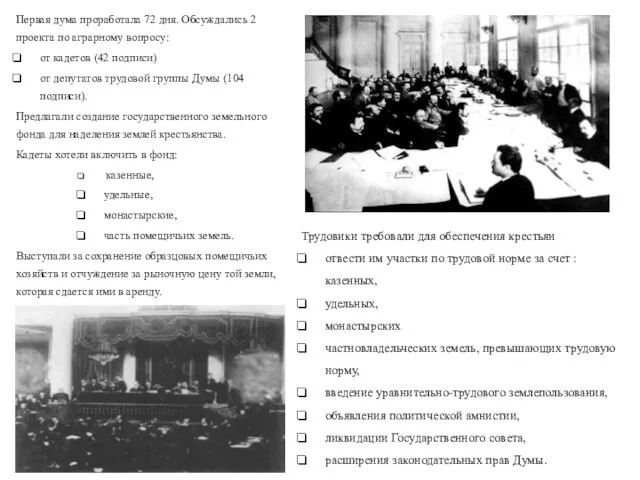 Первая дума проработала 72 дня. Обсуждались 2 проекта по аграрному вопросу: