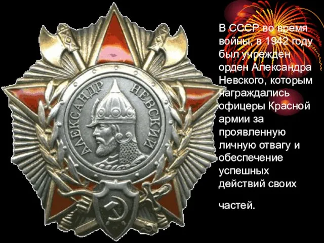 В СССР во время войны, в 1942 году был учрежден орден