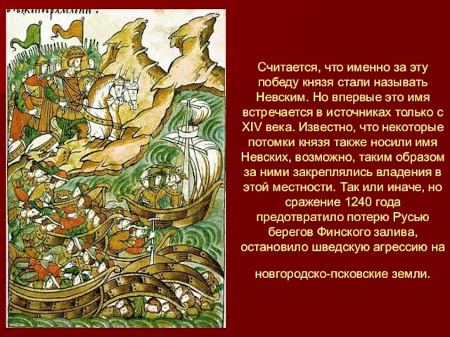 Считается, что именно за эту победу князя стали называть Невским. Но