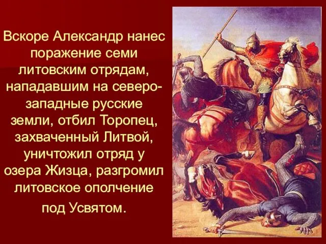 Вскоре Александр нанес поражение семи литовским отрядам, нападавшим на северо-западные русские