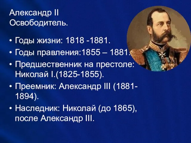 Александр II Освободитель. Годы жизни: 1818 -1881. Годы правления:1855 – 1881.