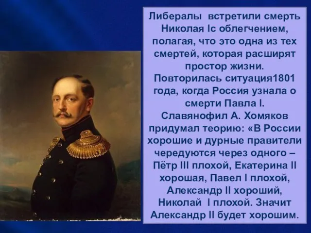 Николай I умер как раз вовремя. Если бы после севастопольской кампании