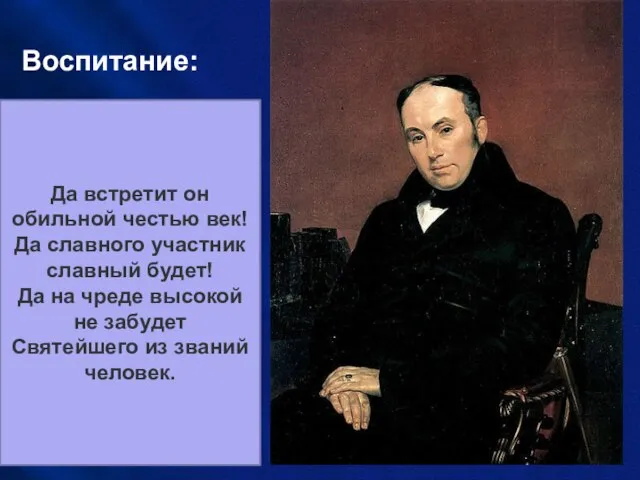 Воспитание: Воспитателем Александра II был – В. Жуковский. Он пытался внушить