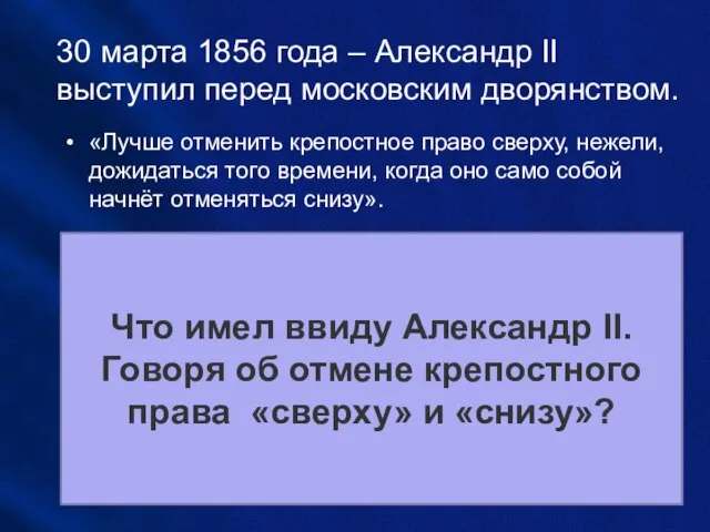 30 марта 1856 года – Александр II выступил перед московским дворянством.