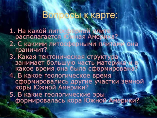 Вопросы к карте: 1. На какой литосферной плите располагается Южная Америка?