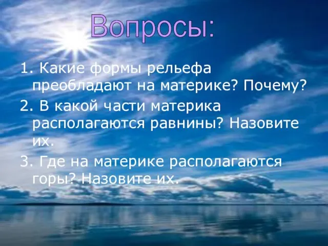 1. Какие формы рельефа преобладают на материке? Почему? 2. В какой