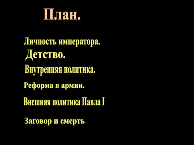 План. Личность императора. Детство. Внутренняя политика. Реформа в армии. Внешняя политика Павла I Заговор и смерть