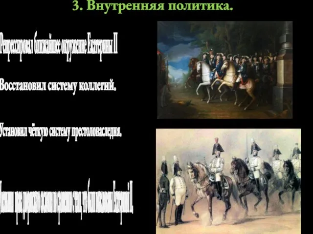 3. Внутренняя политика. Восстановил систему коллегий. Уменьшил права дворянского сословия по