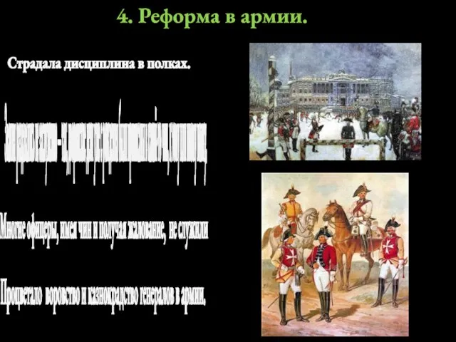 4. Реформа в армии. Страдала дисциплина в полках. Звания раздавались не