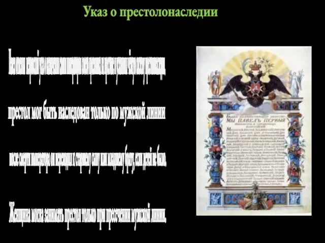 Женщина могла занимать престол только при пресечении мужской линии. Указ о