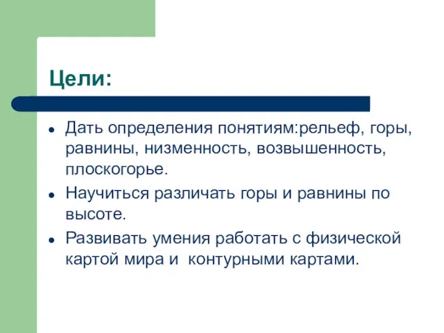 Цели: Дать определения понятиям:рельеф, горы, равнины, низменность, возвышенность, плоскогорье. Научиться различать