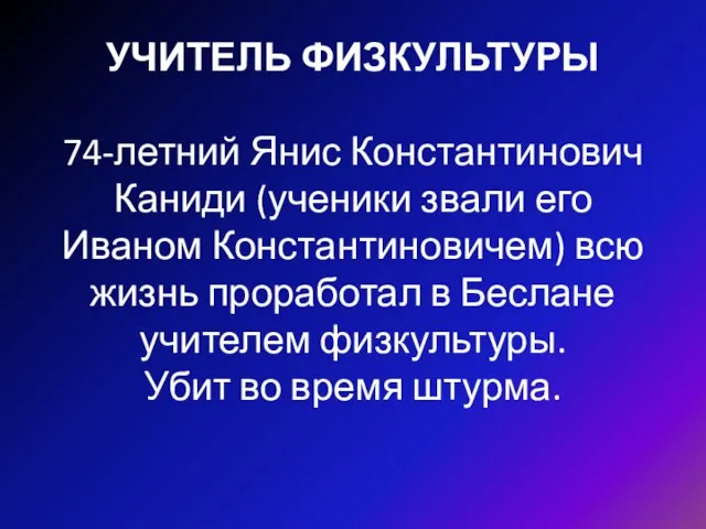 УЧИТЕЛЬ ФИЗКУЛЬТУРЫ 74-летний Янис Константинович Каниди (ученики звали его Иваном Константиновичем)