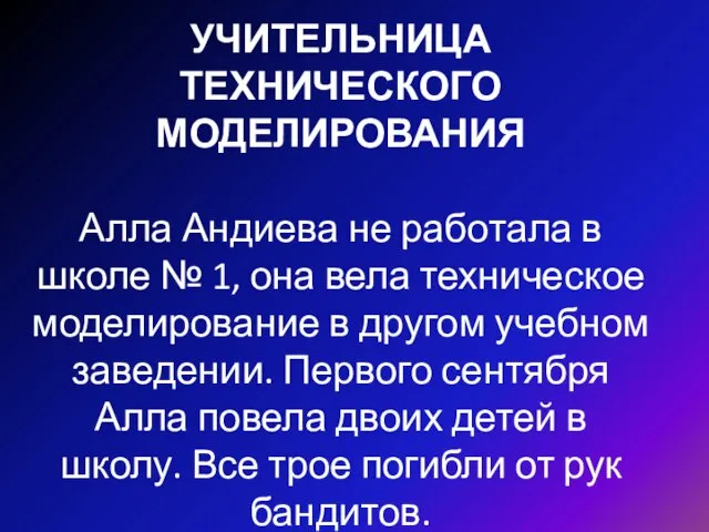 УЧИТЕЛЬНИЦА ТЕХНИЧЕСКОГО МОДЕЛИРОВАНИЯ Алла Андиева не работала в школе № 1,