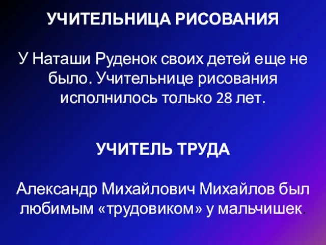 УЧИТЕЛЬНИЦА РИСОВАНИЯ У Наташи Руденок своих детей еще не было. Учительнице