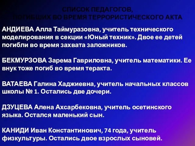 СПИСОК ПЕДАГОГОВ, ПОГИБШИХ ВО ВРЕМЯ ТЕРРОРИСТИЧЕСКОГО АКТА АНДИЕВА Алла Таймуразовна, учитель