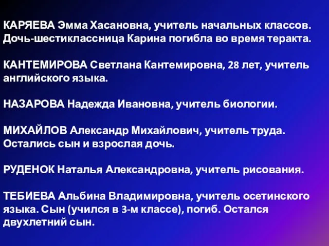 КАРЯЕВА Эмма Хасановна, учитель начальных классов. Дочь-шестиклассница Карина погибла во время