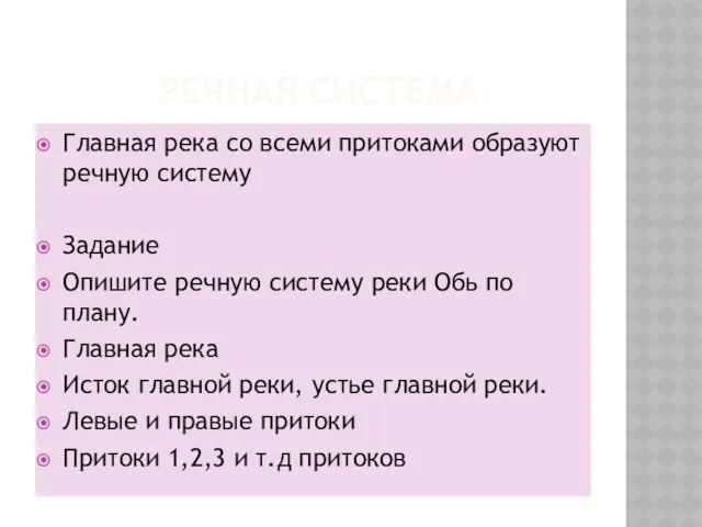 РЕЧНАЯ СИСТЕМА Главная река со всеми притоками образуют речную систему Задание