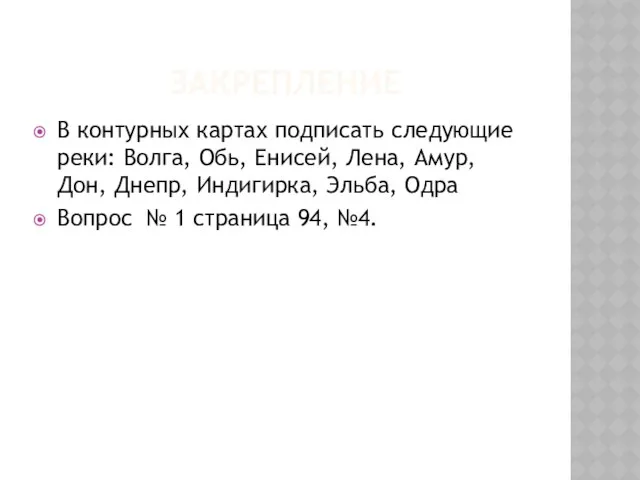 ЗАКРЕПЛЕНИЕ В контурных картах подписать следующие реки: Волга, Обь, Енисей, Лена,