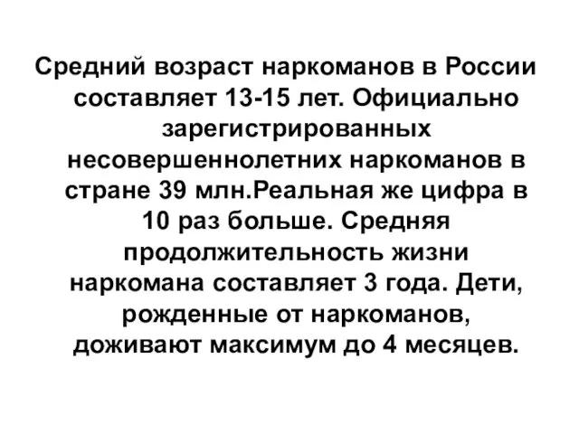 Средний возраст наркоманов в России составляет 13-15 лет. Официально зарегистрированных несовершеннолетних