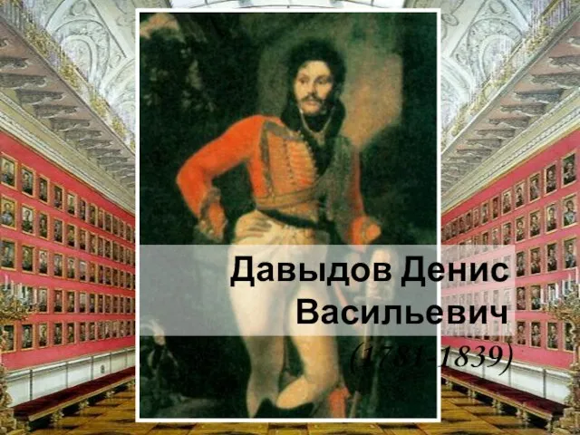 Давыдов Денис Васильевич (1781-1839)