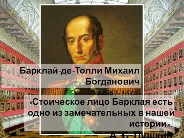 Барклай-де-Толли Михаил Богданович (1761-1818) «Стоическое лицо Барклая есть одно из замечательных
