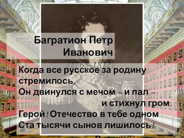 Багратион Петр Иванович (1765-1812) Когда все русское за родину стремилось, Он