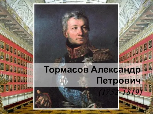 Тормасов Александр Петрович (1752-1819)