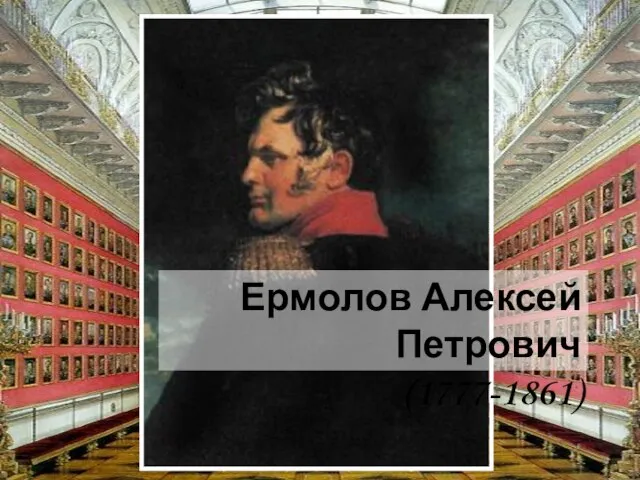 Ермолов Алексей Петрович (1777-1861)