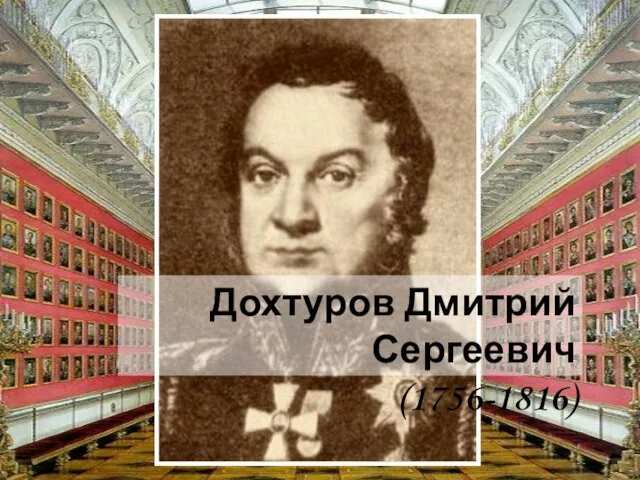 Дохтуров Дмитрий Сергеевич (1756-1816)