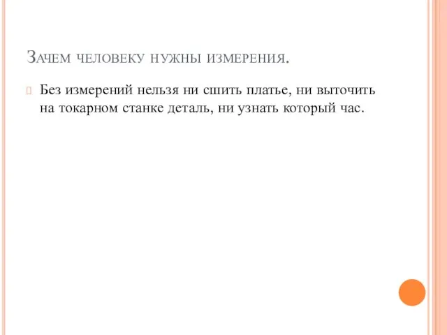 Зачем человеку нужны измерения. Без измерений нельзя ни сшить платье, ни