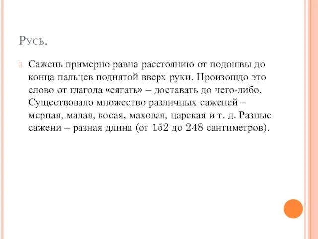 Русь. Сажень примерно равна расстоянию от подошвы до конца пальцев поднятой